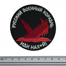 Нашивка русский военный корабль, иди нах_й
