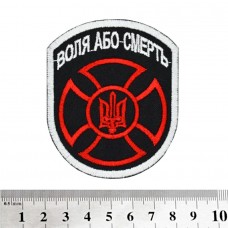 Нашивка Воля або Смерть