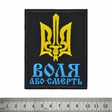 Нашивка Воля або Смерть