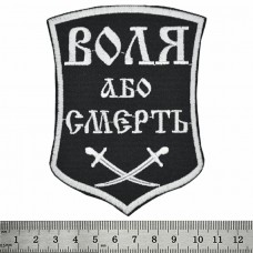 Нашивка Воля або Смерть