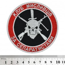 Нашивка Клуб мисливців за сепаратистами 