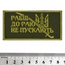 Нашивка Рабів до раю не пускають