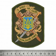 Нашивка Я Живу На Своїй Богом Даній Землі