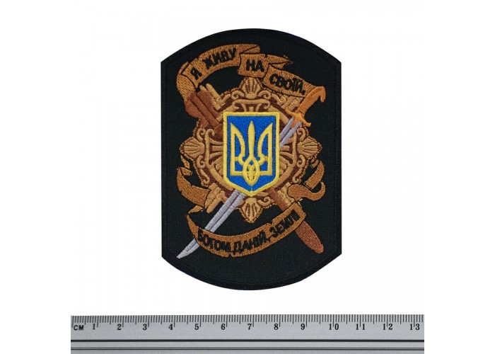 Шеврон на липучці Я Живу На Своїй Богом Даній Землі
