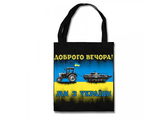 Сумка Шоппер Доброго вечора! Ми з України